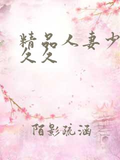 精品人妻少妇久久久