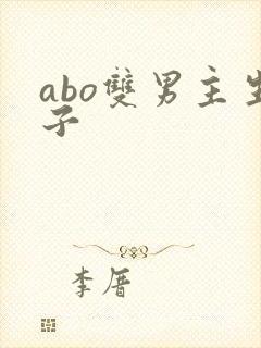 abo双男主生子