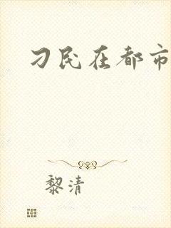 刁民在都市