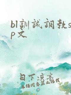bl训诫调教sp文