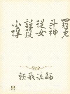 小说从斗罗开始俘获女神免费阅读