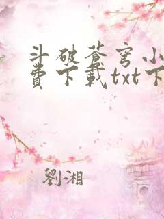 斗破苍穹小说免费下载txt下载