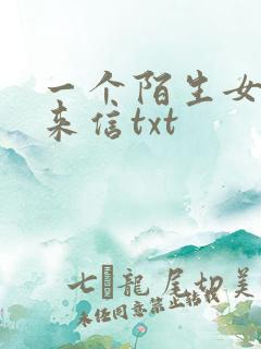 一个陌生女人的来信txt