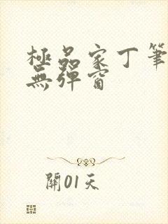 极品家丁笔趣阁无弹窗