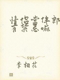 情侣当伴郎伴娘有禁忌嘛