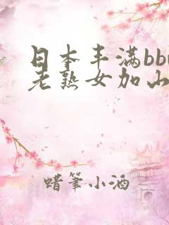 日本丰满bbw老熟女加山夏子