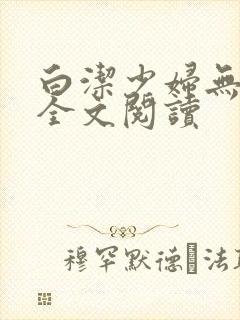 白洁少妇无删减全文阅读