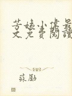 芳姨小伟最新全文免费阅读小说