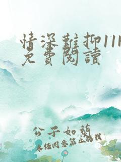 情深难抑11H免费阅读