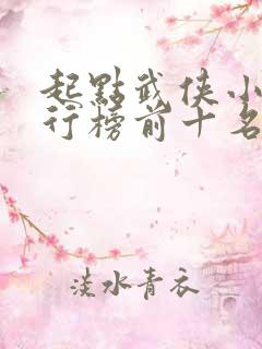 起点武侠小说排行榜前十名