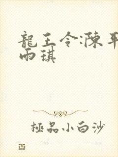 龙王令:陈平苏雨琪