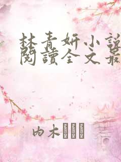 林青妍小说免费阅读全文最新章节