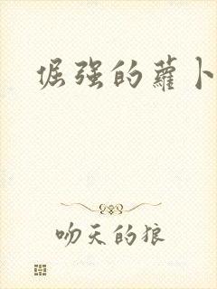 倔强的萝卜下载