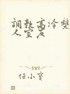 调教高冷双性美人室友