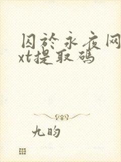 囚于永夜网盘txt提取码