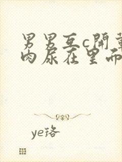 男男互c开荤粗肉尿在里面视频