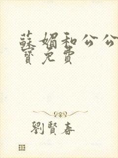 苏媚和公公赵大宝免费