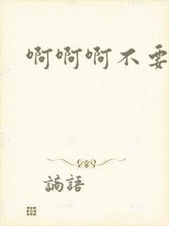 啊啊啊不要调教