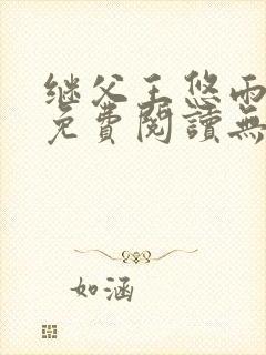 继父王悠雨小说免费阅读无弹窗