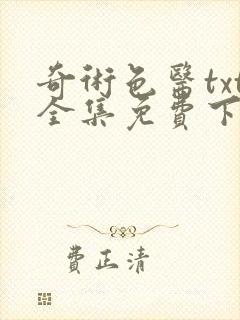 奇术色医txt全集免费下载