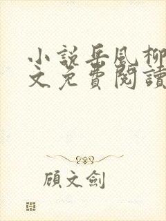 小说岳风柳萱全文免费阅读最新章节