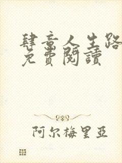 肆意人生路小说免费阅读