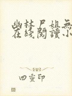 幽林尸姐无删减在线阅读小说