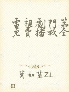 电视剧门第高清免费播放全集