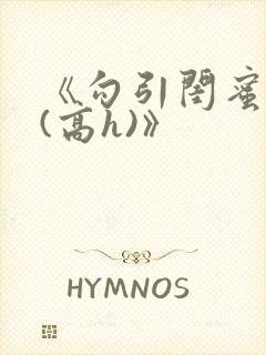 《勾引闺蜜老公(高h)》