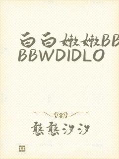 白白嫩嫩BBWBBWDIDLO