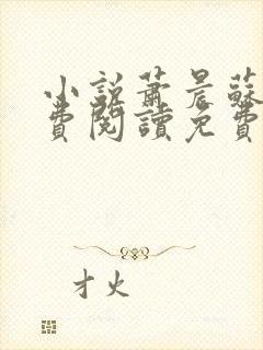 小说萧晨苏晴免费阅读免费