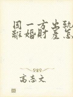 因一方出轨导致离婚财产怎么分配