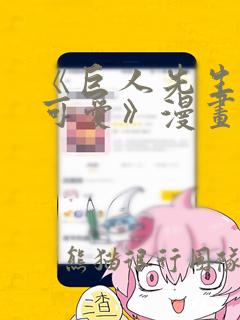 《巨人先生超级可爱》漫画：结局+番外
