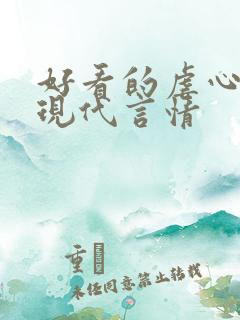 好看的虐心小说现代言情