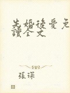 先婚后爱免费阅读全文