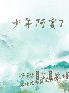 少年阿宾7
