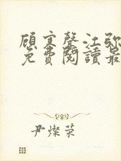 顾寒声江弥谢棠免费阅读最新章节更