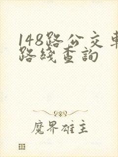148路公交车路线查询