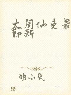 大周仙吏最新章节新