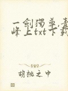 一剑独尊,青鸾峰上txt下载