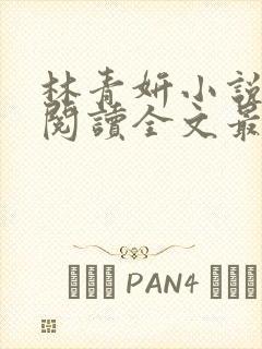 林青妍小说免费阅读全文最新章节