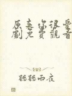 原来你很爱我短剧免费观看全集高清