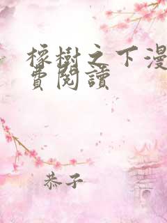 橡树之下漫画免费阅读