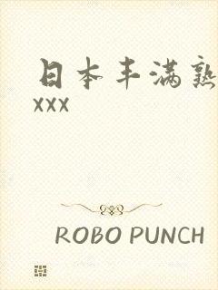 日本丰满熟妇性xxx