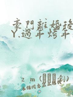 豪门离婚后 BY.过年烤年糕