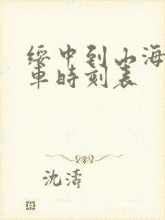 绥中到山海关客车时刻表