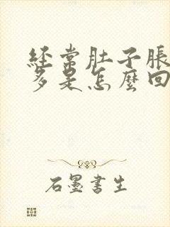 经常肚子胀气屁多是怎么回事