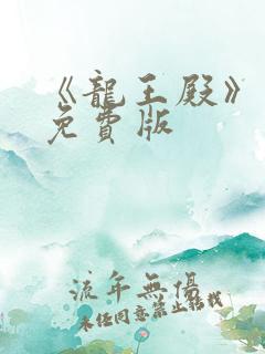《龙王殿》萧阳免费版