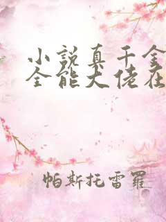 小说真千金她是全能大佬在线阅读