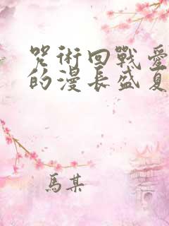 咒术回战爱与欲的漫长盛夏